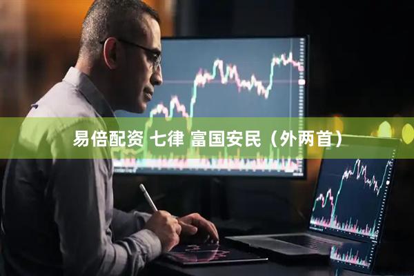 易倍配资 七律 富国安民（外两首）