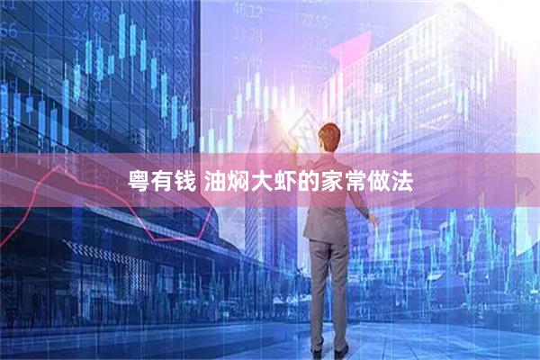 粤有钱 油焖大虾的家常做法